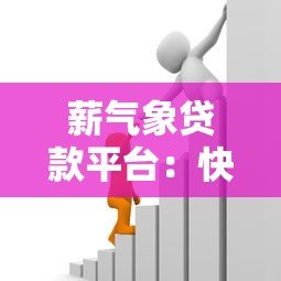 薪气象贷款平台:快速审批、低息贷款,满足你的资金需求 薪气象贷款平台:快速审批、低息贷款,满足你的资金需求
