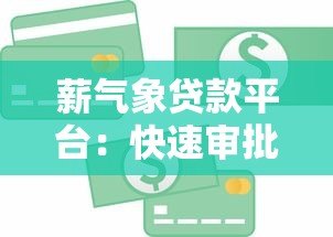 薪气象贷款平台:快速审批、低息贷款,满足你的资金需求 薪气象贷款平台:快速审批、低息贷款,满足你的资金需求