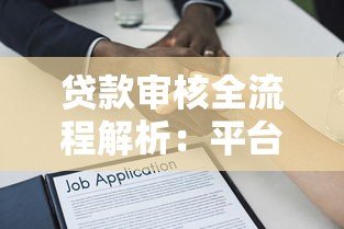 贷款审核全流程解析:平台如何快速审批你的借款申请 贷款审核全流程解析:平台如何快速审批你的借款申请