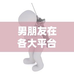男朋友在各大平台贷款借钱的隐患与应对策略 男朋友在各大平台贷款借钱的隐患与应对策略
