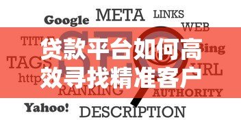 贷款平台如何高效寻找精准客户？10个实用技巧分享