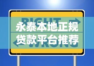 永泰本地正规贷款平台推荐:快速放款、低息安全的选择指南 永泰本地正规贷款平台推荐:快速放款、低息安全的选择指南