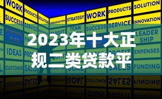 2023年十大正规二类贷款平台排名及选择攻略
