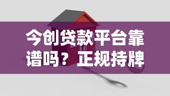 今创贷款平台靠谱吗?正规持牌机构贷款流程全解析 今创贷款平台靠谱吗?正规持牌机构贷款流程全解析