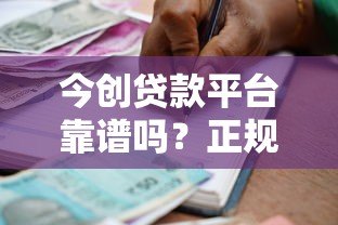 今创贷款平台靠谱吗?正规持牌机构贷款流程全解析 今创贷款平台靠谱吗?正规持牌机构贷款流程全解析
