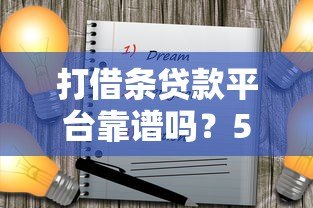 打借条贷款平台靠谱吗?5大注意事项助你避坑 打借条贷款平台靠谱吗?5大注意事项助你避坑