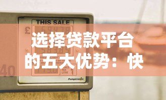 选择贷款平台的五大优势:快速放款与低息方案全解析 选择贷款平台的五大优势:快速放款与低息方案全解析