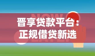 晋享贷款平台：正规借贷新选择，最快2小时放款到账