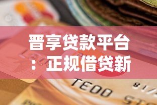 晋享贷款平台：正规借贷新选择，最快2小时放款到账