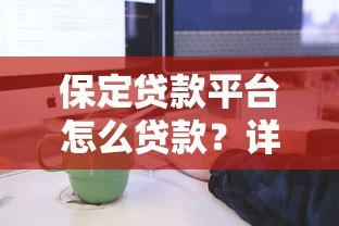 保定贷款平台怎么贷款？详细流程、条件及注意事项全解析