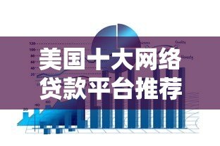 美国十大网络贷款平台推荐:快速借款与低利率指南 美国十大网络贷款平台推荐:快速借款与低利率指南