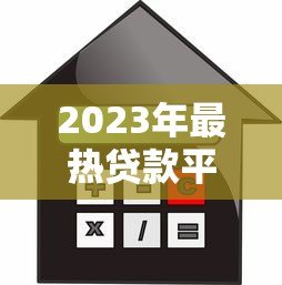 2023年最热贷款平台下载推荐:安全借款必看指南 2023年最热贷款平台下载推荐:安全借款必看指南