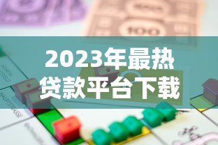 2023年最热贷款平台下载推荐:安全借款必看指南 2023年最热贷款平台下载推荐:安全借款必看指南