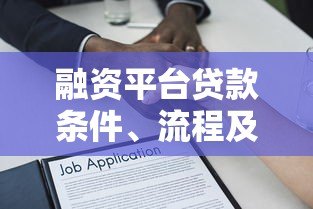 融资平台贷款条件、流程及核心文件指南 融资平台贷款条件、流程及核心文件指南