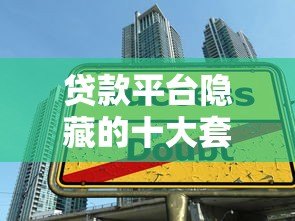 贷款平台隐藏的十大套路，这些坑人陷阱你一定要避开