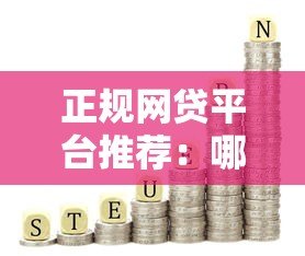 正规网贷平台推荐：哪些平台容易通过且低利率？