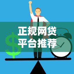 正规网贷平台推荐：哪些平台容易通过且低利率？