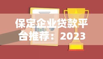 保定企业贷款平台推荐：2023年企业融资必看攻略