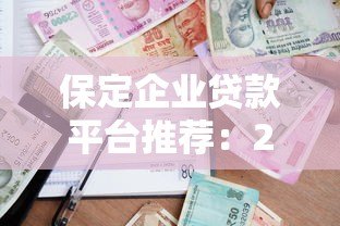 保定企业贷款平台推荐：2023年企业融资必看攻略