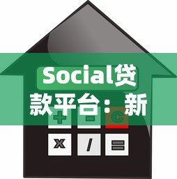 Social贷款平台:新型借贷模式的优势与风险全解析 Social贷款平台:新型借贷模式的优势与风险全解析