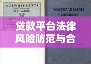 贷款平台法律风险防范与合规操作指南 贷款平台法律风险防范与合规操作指南