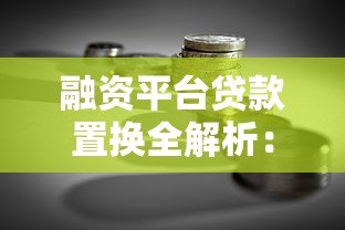 融资平台贷款置换全解析:省钱降息的关键策略 融资平台贷款置换全解析:省钱降息的关键策略