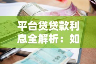 平台贷贷款利息全解析：如何省钱又避坑？