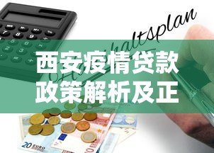 西安疫情贷款政策解析及正规平台申请指南 西安疫情贷款政策解析及正规平台申请指南