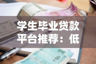 学生毕业贷款平台推荐:低利率、灵活还款的靠谱选择 学生毕业贷款平台推荐:低利率、灵活还款的靠谱选择