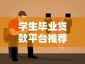 学生毕业贷款平台推荐:低利率、灵活还款的靠谱选择 学生毕业贷款平台推荐:低利率、灵活还款的靠谱选择