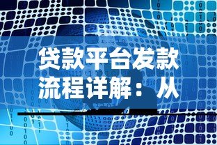 贷款平台发款流程详解：从审核到到账全解析