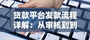 贷款平台发款流程详解：从审核到到账全解析