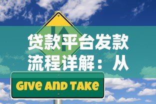 贷款平台发款流程详解：从审核到到账全解析