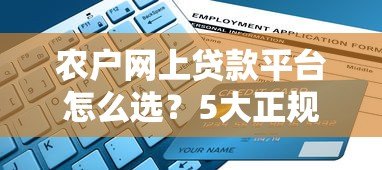 农户网上贷款平台怎么选?5大正规渠道及申请避坑指南 农户网上贷款平台怎么选?5大正规渠道及申请避坑指南