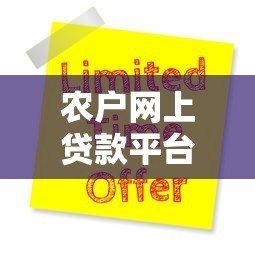 农户网上贷款平台怎么选?5大正规渠道及申请避坑指南 农户网上贷款平台怎么选?5大正规渠道及申请避坑指南