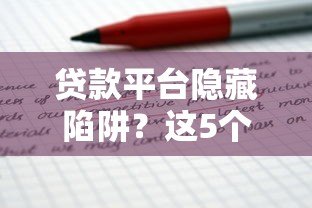 贷款平台隐藏陷阱?这5个套路千万要当心! 贷款平台隐藏陷阱?这5个套路千万要当心!