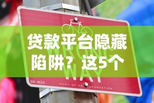 贷款平台隐藏陷阱?这5个套路千万要当心! 贷款平台隐藏陷阱?这5个套路千万要当心!