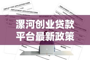 漯河创业贷款平台最新政策及申请全攻略