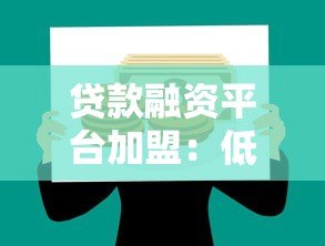 贷款融资平台加盟：低门槛创业新机遇与收益解析