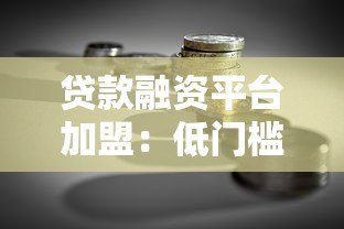 贷款融资平台加盟：低门槛创业新机遇与收益解析