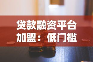 贷款融资平台加盟：低门槛创业新机遇与收益解析