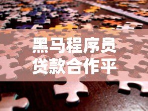 黑马程序员贷款合作平台：IT培训分期方案解析