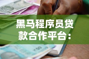 黑马程序员贷款合作平台：IT培训分期方案解析