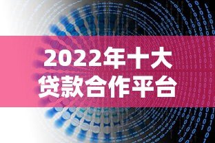 2022年十大贷款合作平台推荐及避坑指南 2022年十大贷款合作平台推荐及避坑指南