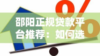 邵阳正规贷款平台推荐:如何选择最适合的借贷渠道? 邵阳正规贷款平台推荐:如何选择最适合的借贷渠道?
