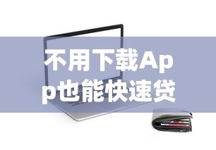 不用下载App也能快速贷款?这5种方法帮你省时省力 不用下载App也能快速贷款?这5种方法帮你省时省力