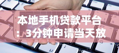 本地手机贷款平台：3分钟申请当天放款，急用钱必看攻略