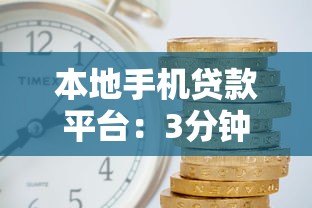 本地手机贷款平台：3分钟申请当天放款，急用钱必看攻略