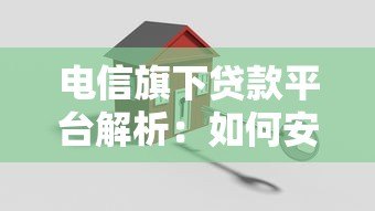 电信旗下贷款平台解析:如何安全高效申请通信公司信贷服务 电信旗下贷款平台解析:如何安全高效申请通信公司信贷服务