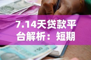 7.14天贷款平台解析:短期借款注意事项与合规平台推荐 7.14天贷款平台解析:短期借款注意事项与合规平台推荐